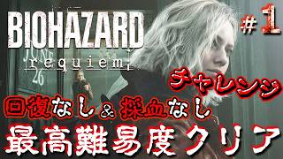 【バイオハザード レクイエム】最高難易度、回復なし、採血なしチャレンジ！【ホラゲー】