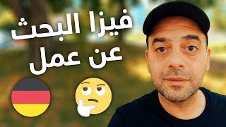 ? ألمانيا | كيفية الحصول على فيزا البحث عن عمل في ألمانيا ??