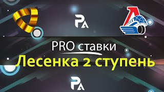 ✅ЛЕСЕНКА 2 СТУПЕНЬ | СЕВЕРСТАЛЬ - ЛОКОМОТИВ | ПРОГНОЗ И СТАВКА 07.10.21