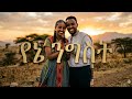 22 March 2026 New Amharic Music Ai 22 March 2026 New Amharic Music Ai