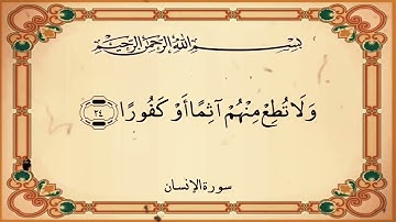 إِنَّا نَحْنُ نَزَّلْنَا عَلَيْكَ الْقُرْآنَ تَنْزِيلًا || سورة الإنسان || علي جابر