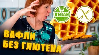 видео: Вафли без глютена, выпечка без глютена. Веган, глютен, рецепт выпечки. картинка: Вафли без глютена, выпечка без глютена. Веган, глютен, рецепт выпечки.