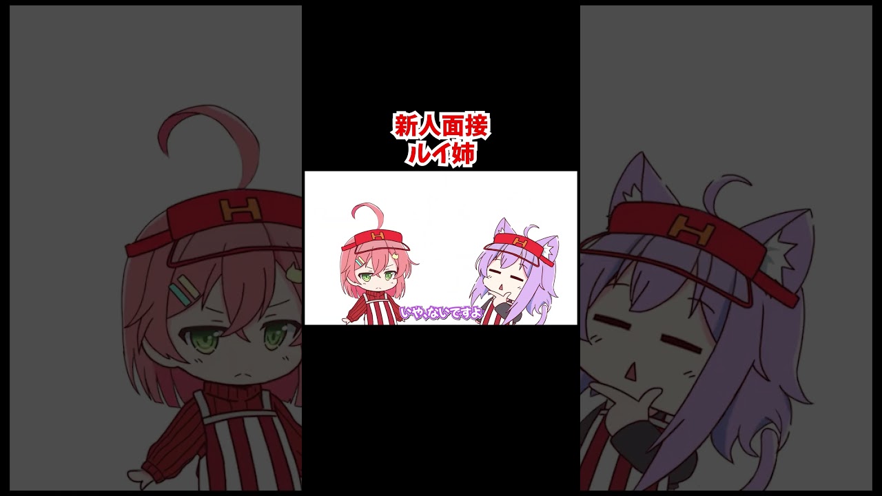 【手描き】新人面接ルイ姉その２【さくらみこ／常闇トワ／鷹嶺ルイ／白上フブキ／猫又おかゆ／ホロライブ／切り抜き動画】