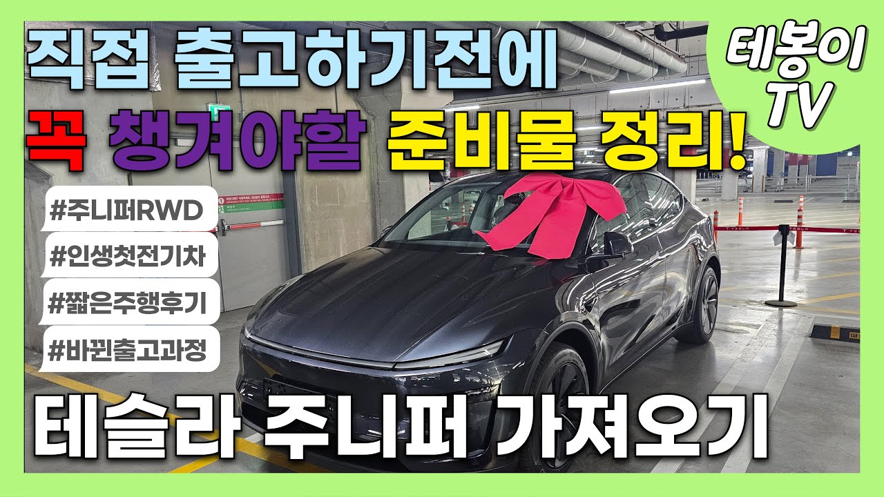 테슬라 모델Y 주니퍼 광명 이케아 직접 출고 VLOG, RWD 주행 후기