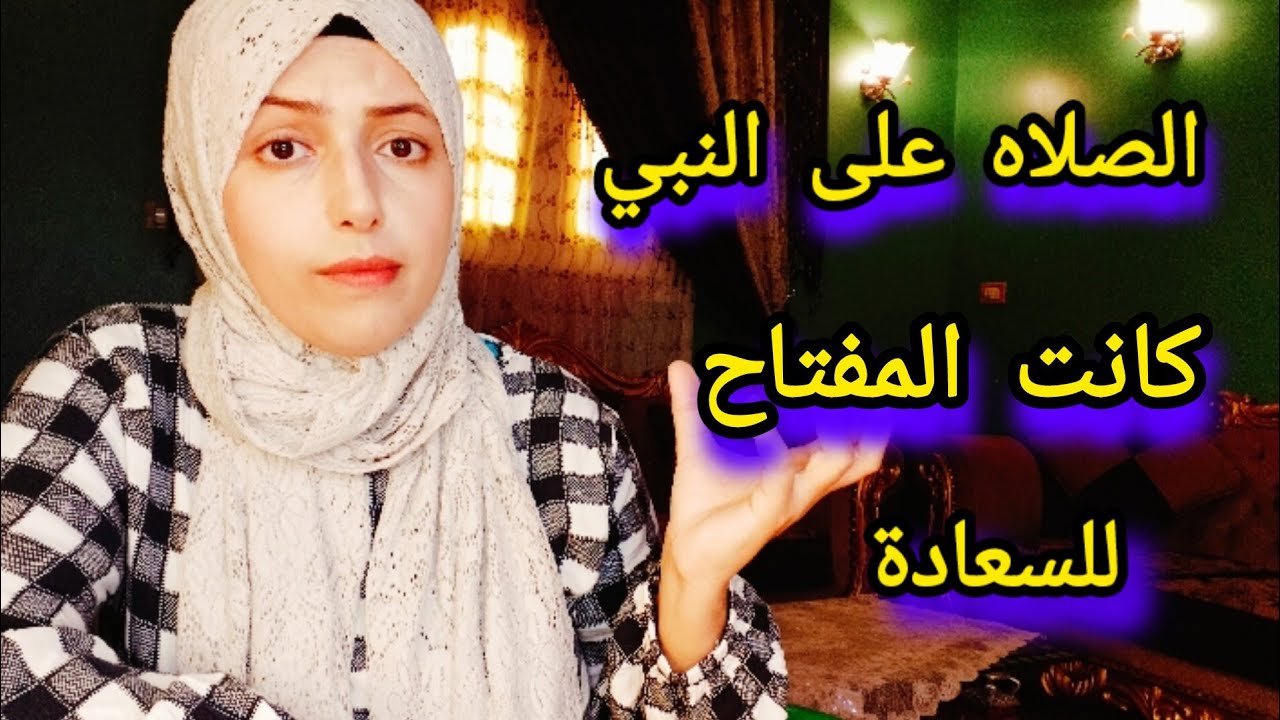 نجانى الله مما كنت فيه بعد ما إلتزمت الصلاة على النبى