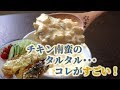 チキン南蛮のために作るタルタルソース・・・コレが文句なし!