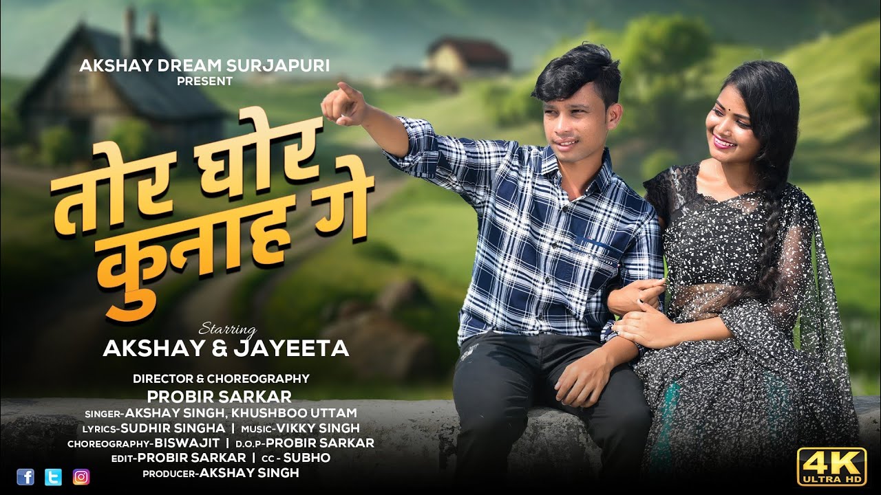 Tor Ghor Kunha Ge || तोर घोर कुनाह गे ||surjapuri song || Singer || Akshay Singh || Khushboo Uttam