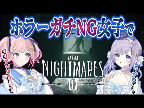 【 #リトルナイトメア3 】ホラーNG女子2人でガチビビりしながら進む #1【 #猫月みお  / #あみゅどる / #完全初見  / #Vtuber 】