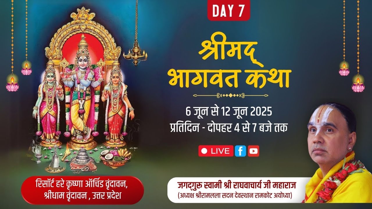 🔴DAY-07 !! श्रीमद् भागवत कथा !! हरे कृष्णा आर्किड !! श्री धाम वृंदावन !! स्वामी श्री राघवाचार्य जी