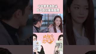 #机智的恋爱生活 场景再现！宁成明深情为李浅吹头～  #The Trick of Life and Love #MangoTV #shorts