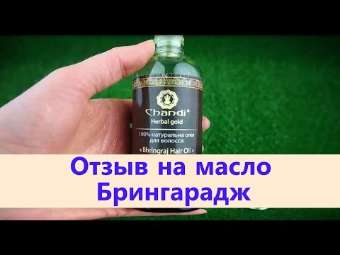 Отзыв на натуральное индийское масло для волос Сhandi Bhringraj Hair Oil