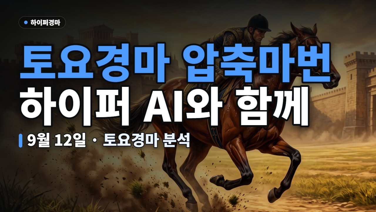 깔끔한 압축정리, 안보면 손해 | 🏇 9월 12일 토요경마 하이퍼 경마 AI 경마예상 (서울, 제주) | #AI경마 #토요경마 #경마예상