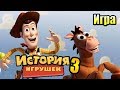 История Игрушек 3 #1 — Отличная игра Я прям Удивлен {Xbox 360} прохождение часть 1