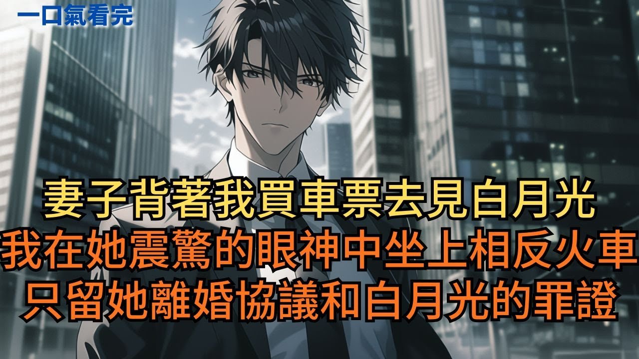 妻子背著我買車票去見白月光。出發那天，我在她震驚的眼神中，坐上相反的火車，只留她離婚協議和白月光的罪證。#小说 #爽文