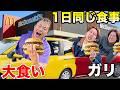 【ドライブスルー】ガリ2人は前の車の大食いYouTuberと1日同じメニューを食べ続けることはできるのか！？