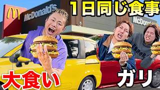 【ドライブスルー】ガリ2人は前の車の大食いYouTuberと1日同じメニューを食べ続けることはできるのか！？