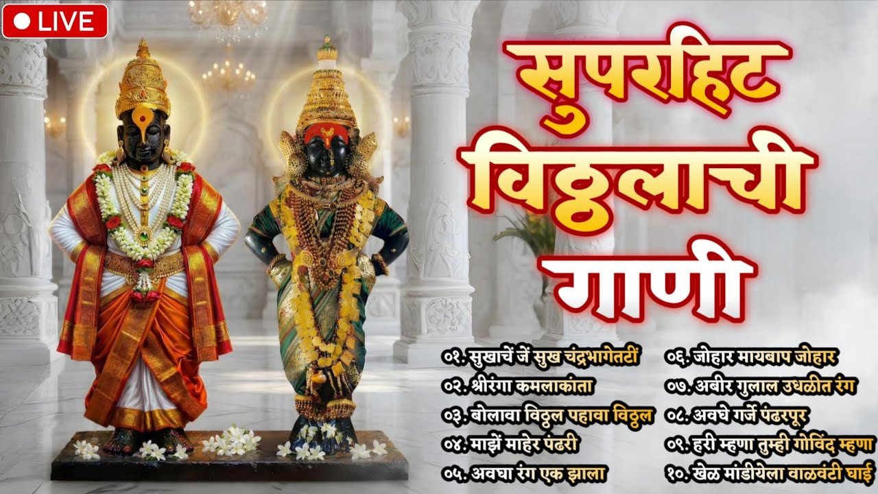 सुपरहिट विठ्ठलाची गाणी 2026 | विठ्ठलाचे अभंग | Vitthal Abhang | विठ्ठल भक्तीगीत | BhaktiGeet Jukebox