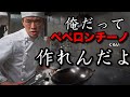 【舐めんなよ】中華鍋はペペロンチーノだって作れんだよ。