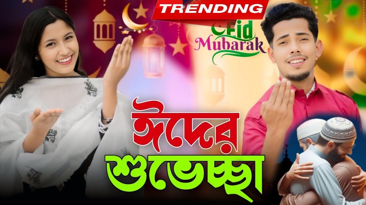 ঈদের শুভেচ্ছা | Eid Mubarak 2025 | Ashidul Music Company