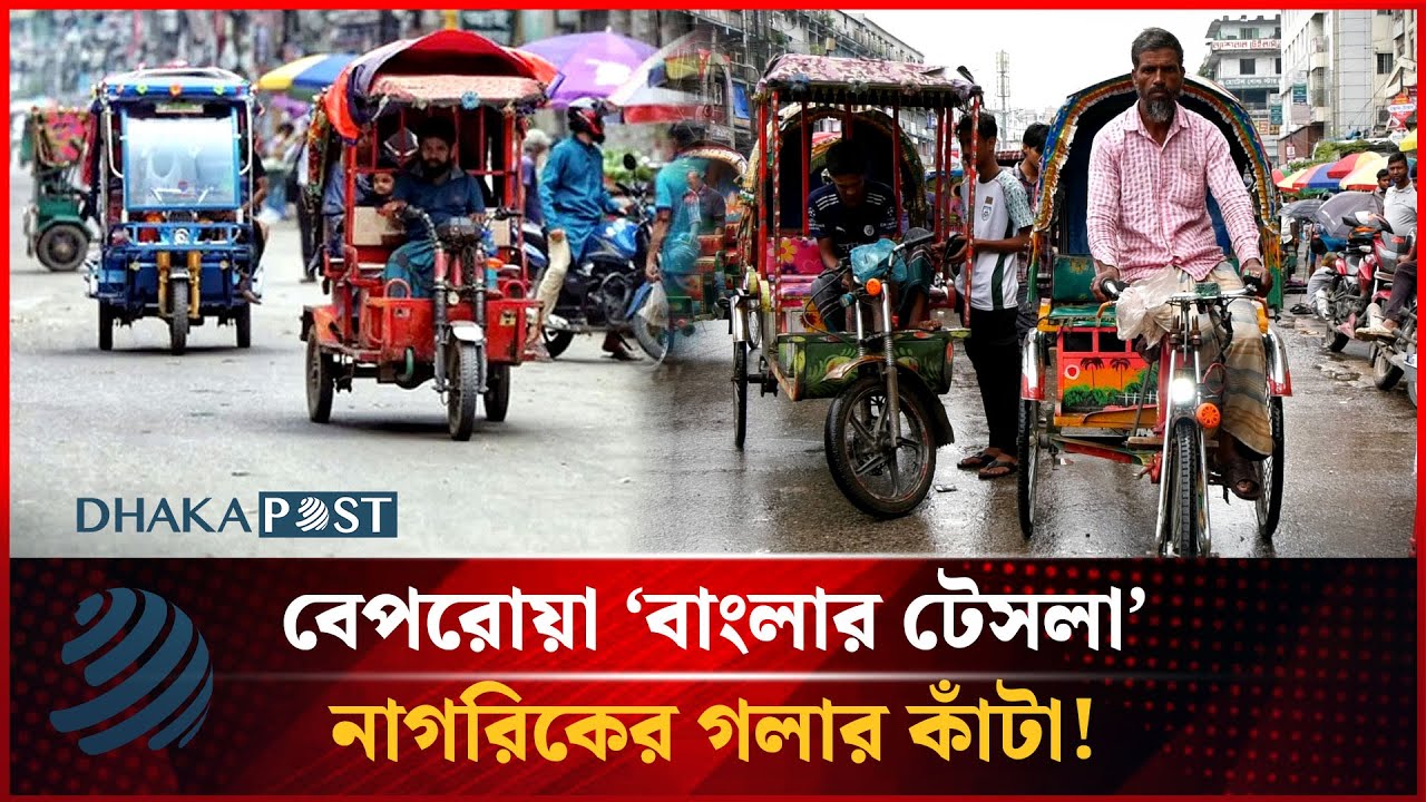 বেপরোয়া 'বাংলার টেসলা' নাগরিকের গলার কাঁটা | Auto Rickshaw | Dhakapost News