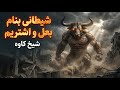 شیطانی به نام ب عل و اشتریم اسمی که نباید ساده از کنارش گذشت شیخ کاوه