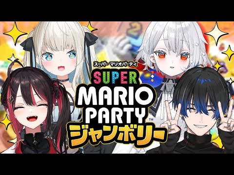 スーパーマリオパーティジャンボリー 新作マリパを女子4人でやるわよ W 緋月ゆい先輩 青桐エイト氏 白那しずくさん 絲依とい ネオポルテ