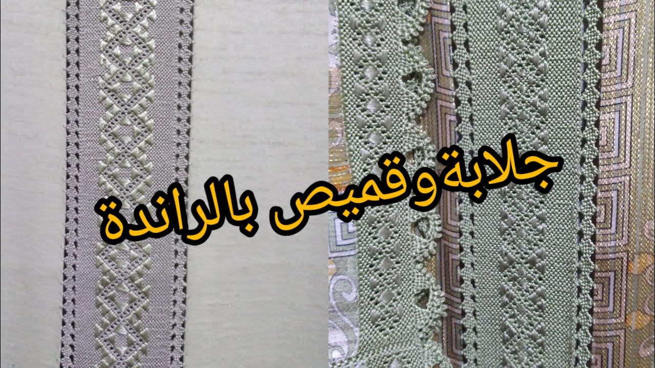 استعراض جلابة وقميص مخدومين بالراندة ومربع في جناب