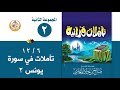 سلسلة تأملات قرآنية في تفسير سورة يونس 2 للشيخ صالح بن المغامسي إمام وخطيب مسجد قباء