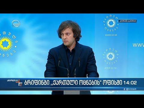 ბრიფინგი \"ქართული ოცნების\" ოფისში - ირაკლი კობახიძის განცხადება