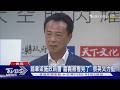 翁章梁施政新書「嘉義被看見了」 蔡英文力挺｜TVBS新聞 @TVBSNEWS01