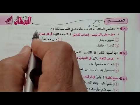 حل كتاب البرهان المراجعة النهائية لغة عربية الوحدة 7 الفديو 1 الصف الثالث الثانوى 2025 