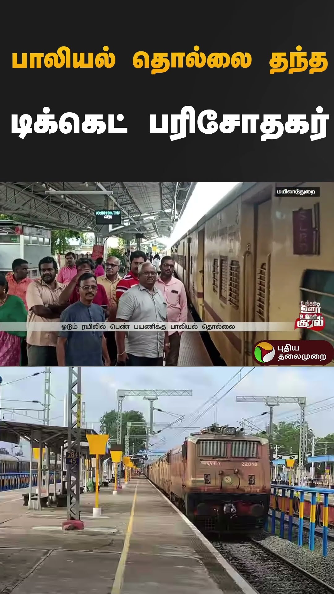 பாலியல் தொல்லை தந்த டிக்கெட் பரிசோதகர் | #mayiladuthurai | #ticket | #checker | #train |  #shorts