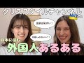 【コラボ企画】ウクライナ出身のクリスさんと日本に住む外国人あるあるを話してみた!