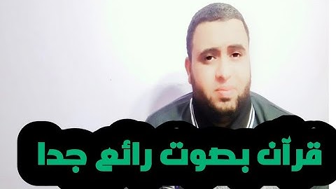 قرآن كريم بصوت جميل جدا القارئ احمد على الدكرورى