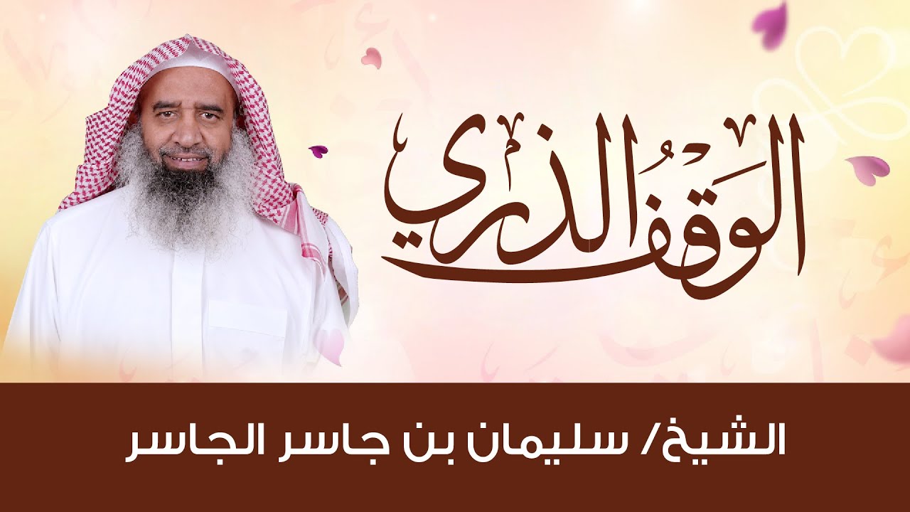 ( الوقف الذري ) | الشيخ سليمان بن جاسر الجاسر