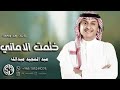 ختمت الاماني عبدالمجيد عبدالله باسم هند ومحمد اغنيه خاصه ختمت الأماني 