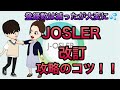内科志望必見！JOSLER改訂を乗り越えるコツ！！サブスペJOSLERも見据えて