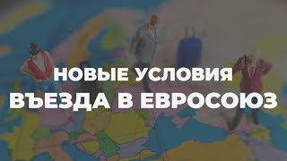 Въезд в Шенгенскую зону: нужен ли COVID-паспорт