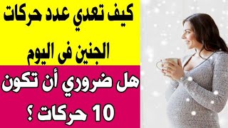 هل يوجد ضرر على الجنين إذا قلت حركته عن 10 حركات في اليوم وهو في الشهور الاخيرة