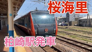 【臨時列車】HB-E300系 快速桜海里 柏崎駅発車