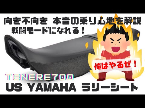 テネレ700】ラリーシートの向き不向き、本音の乗り心地を徹底
