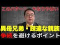「異母兄弟」や「疎遠な親族」がいる相続を揉めずに解決する秘訣とは？