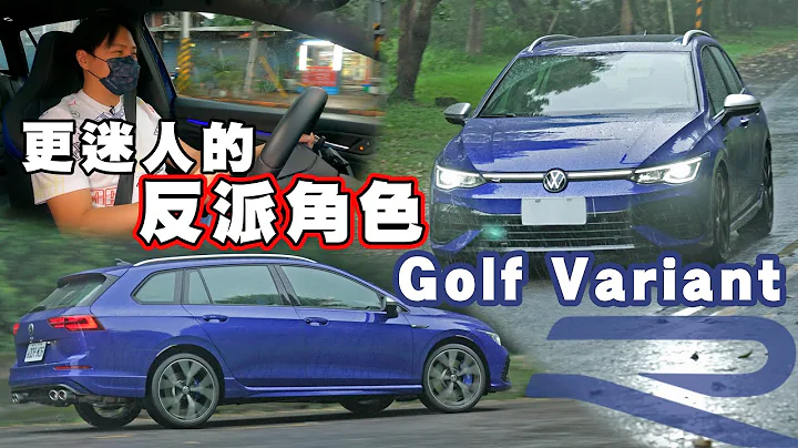为入手R家族做准备! Golf R Variant 注意需知都在这! 准车主怡尘分析给你听 -【全民疯车bar】369 - 天天要闻