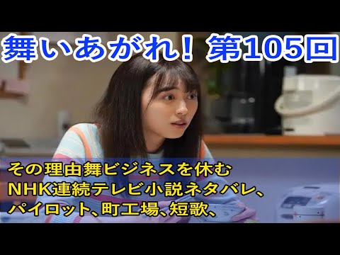 舞いあがれ！ 第105回 その理由舞ビジネスを休む ...NHK連続テレビ小説ネタバレ・パイロット・町工場・短歌・電動小型飛行機・町おこし・高杉真宙・永作博美
