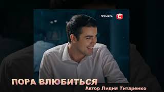 картинка: Кирилл Дыцевич  -  Пора влюбиться