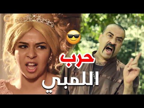 اللمبي بيعلم الفرنسيين الشتيمة وقلة الأدب هوبا فوق لو ليك الشوق