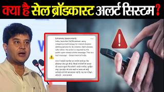 what is cell broadcast alert | सेल ब्रॉडकास्ट अलर्ट सिस्टम की शुरुआत, इमरजेंसी में  पहुंचेगी सूचना