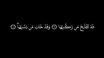 91 | كروما سورة الشمس كاملة | بصوت محمد الكريني الملوكي  | بخلفية سوداء black screen