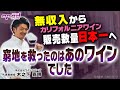 【カリフォルニアワイン】無収入から販売数量日本一へ！【初心者おすすめ本「ワイン習慣」著者／木之下嘉明】