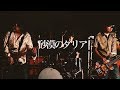 SPARKS GO GO「砂漠のダリア」MV